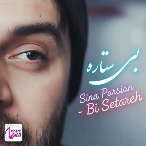 دانلود آهنگ سینا پارسیان بی ستاره