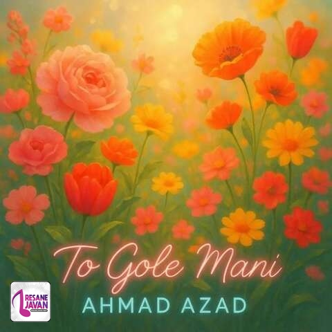 دانلود آهنگ احمد آزاد تو گل منی گل منی نه دیگه بهار نمیخوام