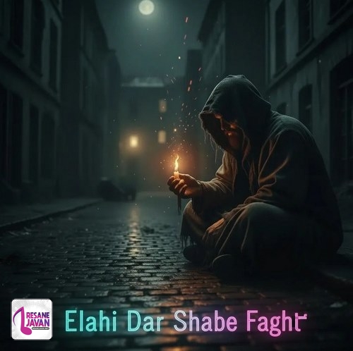 دانلود آهنگ الهی در شب فقرم بسوزان
