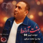 دانلود آهنگ فریبرز محاب بهشت آرزوها