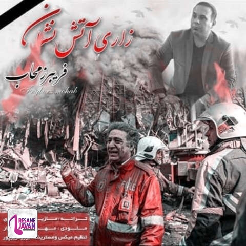 دانلود آهنگ فریبرز محاب زاری آتش نشان