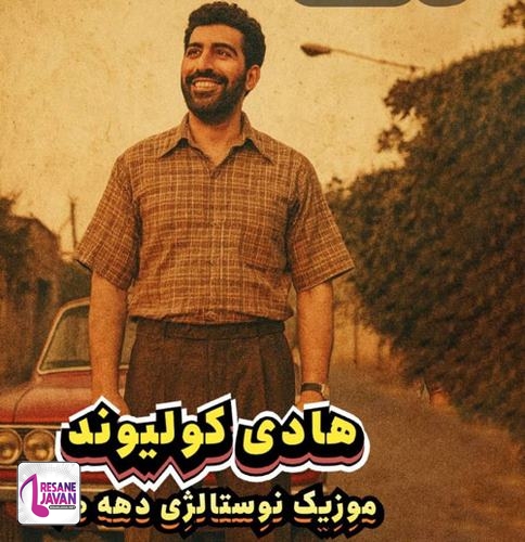 دانلود هادی کولیوند خونه ما بود
