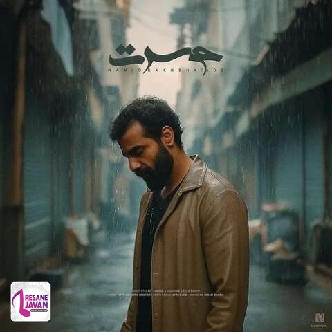 دانلود آهنگ حمید رخشنده حسرت