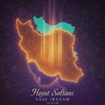 دانلود آلبوم حجت سلطانی واسه ایرانم