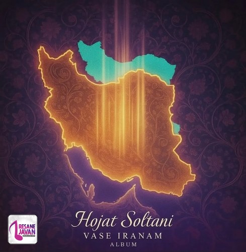 دانلود آلبوم حجت سلطانی ایرانم