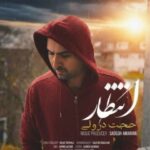 دانلود آهنگ حجت درولی انتظار