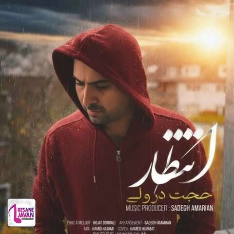 دانلود آهنگ حجت درولی انتظار