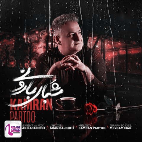 دانلود آهنگ کامران پرتو شبای بارونی