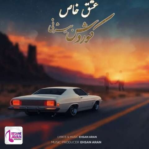 دانلود آهنگ کوروش بیژنی عشق خاص
