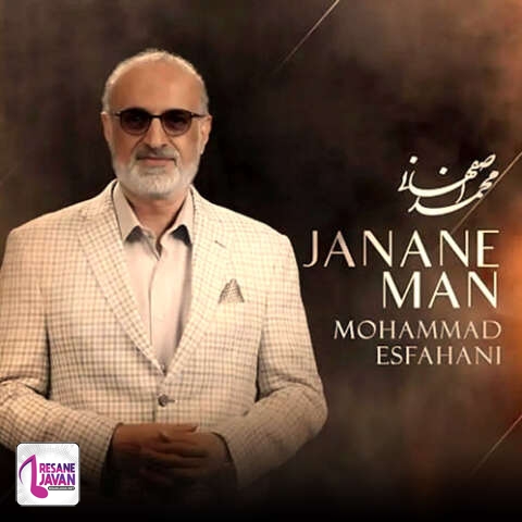 دانلود آهنگ محمد اصفهانی جانان من