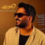 دانلود آهنگ مجتبی دربیدی دعوت