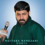 دانلود مداحی مجتبی رمضانی بی تو نداره خیری این دنیا