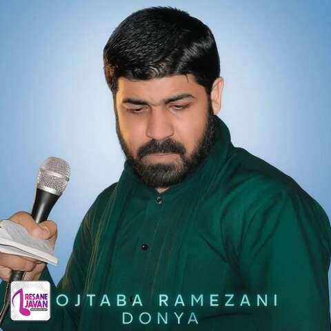 دانلود آهنگ مجتبی رمضانی بی تو نداره خیری این دنیا