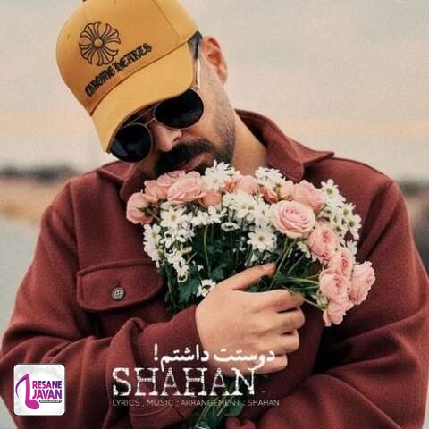 دانلود آهنگ شاهان دوستت داشتم