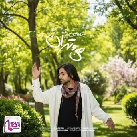 دانلود آهنگ شارومین من و تهران