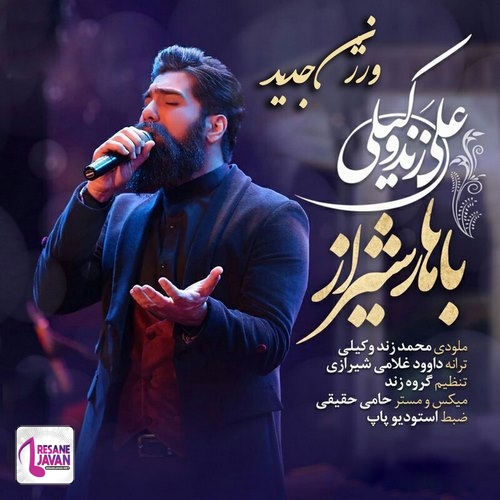 دانلود آهنگ علی زندوکیلی باهار شیراز ورژن جدید