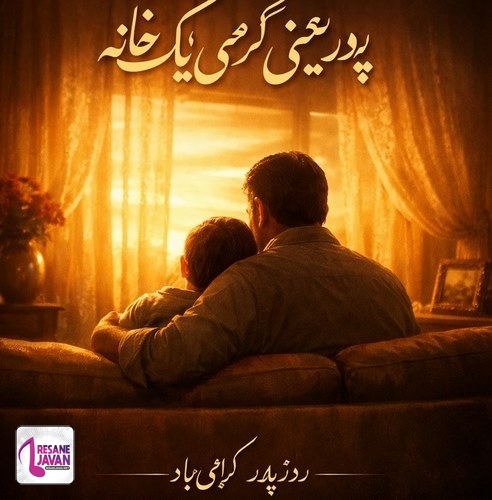 دانلود آهنگ روز پدر ۱۴۰۴ جدید