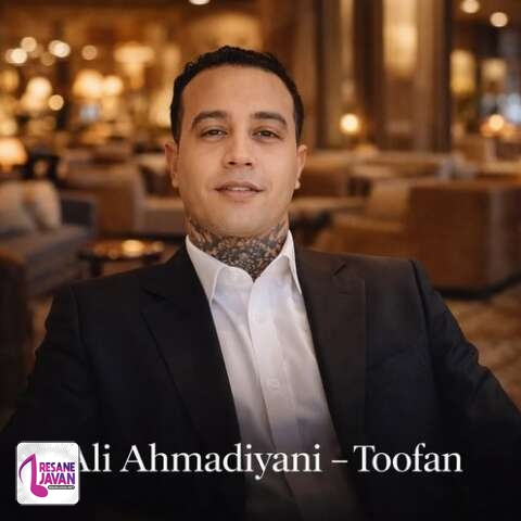 دانلود آهنگ علی احمدیانی طوفان