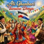 دانلود آهنگ علی قنبری تموم دنیا بیان پدر نمیشه