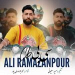 دانلود آهنگ علی رمضانپور سی بی ره گاز به گاز