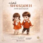 دانلود آهنگ دوتا چشم دوتا ابرو یه دختره خل و چل لوس اخمو امیر بهادر
