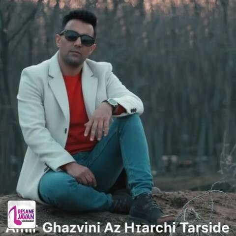 دانلود آهنگ امیر قزوینی از هرچی ترسیده دلم ای داد ای داد