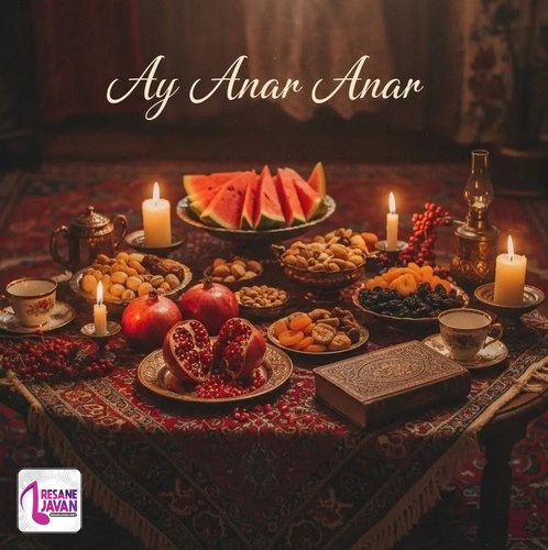 دانلود آهنگ آی انار انار بیا به بالینم شبنم گل نار بیا به بالینم