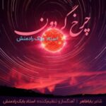 دانلود آهنگ بابک رادمنش چرخ گردون