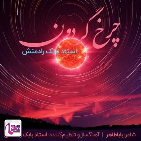 دانلود آهنگ بابک رادمنش چرخ گردون