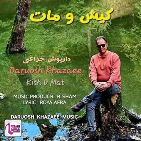 دانلود آهنگ داریوش خزاعی کیش و مات