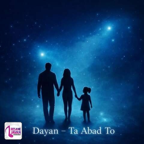 دانلود آهنگ دایان تا ابد تو