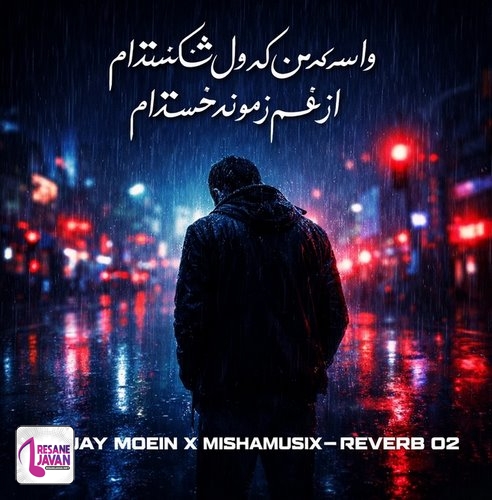 دانلود ریمیکس واسه من که دل شکسته ام از غم زمونه خسته ام