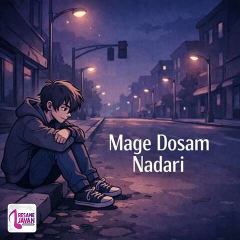 دانلود آهنگ دیجی نگار مگه دوسم نداری چرا تنهام میزاری