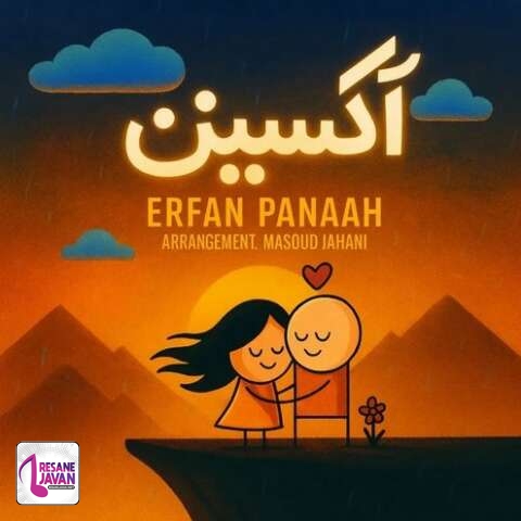 دانلود آهنگ عرفان پناه آتیشه