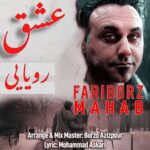 دانلود آهنگ فریبرز محاب عشق رویایی