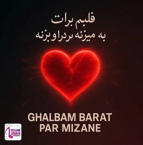 دانلود آهنگ قلبم برات پر میزنه به این در اون در میزنه