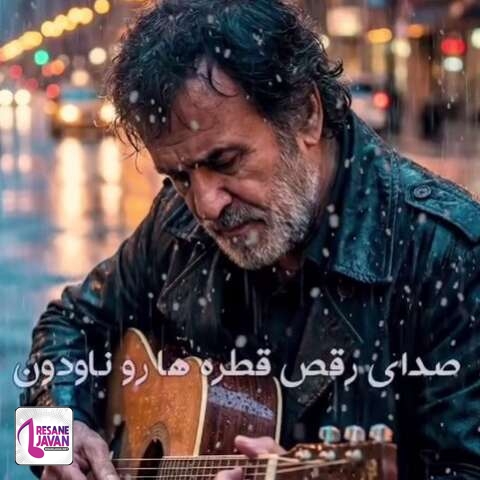 دانلود آهنگ حبیب صدای رقص قطره ها رو ناودون هوش مصنوعی