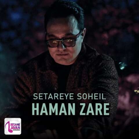 دانلود آهنگ هامان زارع ستاره سهیل