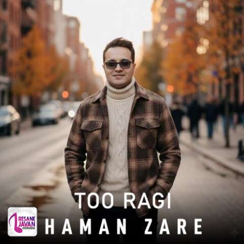 دانلود آهنگ هامان زارع تو رگی