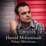 دانلود آهنگ پیرهن می بدردم دم به دم از غایت شوق حمید محمدی