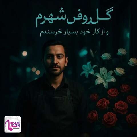 دانلود آهنگ ایرج خواجه امیری گل فروش شهرم و از کار خود بسیار خرسندم