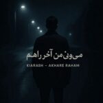 دانلود آهنگ ﭼﻰ ﻣﻴﺪوﻧﻰ ﺗﻮ از ﻣﻦ ﻛﻪ ﻣﻨﻰ ﻛﻪ آﺧﺮ راﻫﻢ ﻓﻜﺮم ﭘﻴﺸﺘﻢ