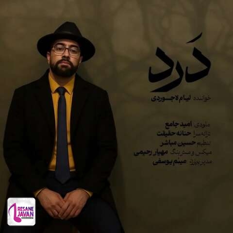 دانلود آهنگ لیام لاجوردی درد (تیتراژ میانی شغال 19)