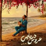 دانلود آهنگ ممرض عروس دریایی