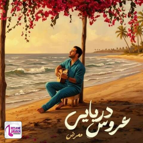 دانلود آهنگ ممرض عروس دریایی