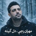 دانلود آهنگ مهران رجبی دل گینه (دیگه جاده هراز لو نشومه دل گینه)
