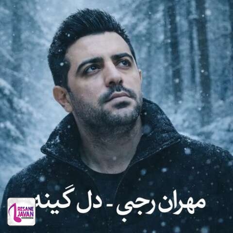 دانلود آهنگ مهران رجبی دل گینه (دیگه جاده هراز لو نشومه دل گینه)