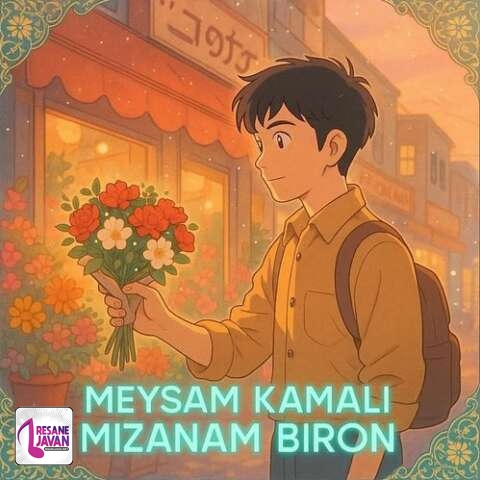 دانلود آهنگ میثم کمالی میزنم بیرون به هوای تو من