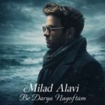 دانلود آهنگ میلاد علوی ﺑﻪ درﻳﺎ ﻧﮕﻔﺘﻢ ﻛﻪ اﻓﺘﺎدم از ﭘﺎ دﻳﮕﻪ ﻧﺎ ﻧﺪارم