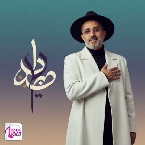دانلود آهنگ محمد حسین پویانفر سرود نماز
